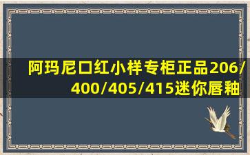 阿玛尼口红小样专柜正品206/400/405/415迷你唇釉2.2ml