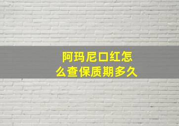 阿玛尼口红怎么查保质期多久