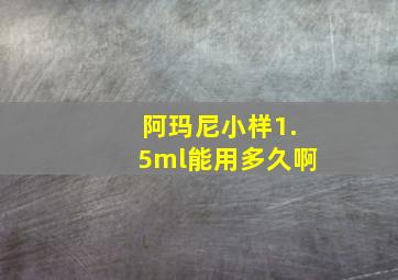 阿玛尼小样1.5ml能用多久啊