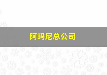 阿玛尼总公司