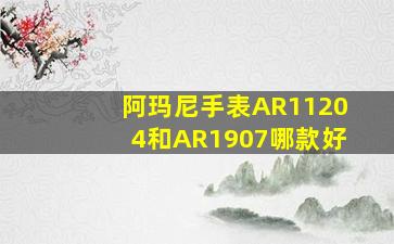 阿玛尼手表AR11204和AR1907哪款好