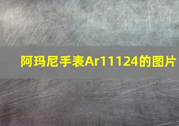 阿玛尼手表Ar11124的图片