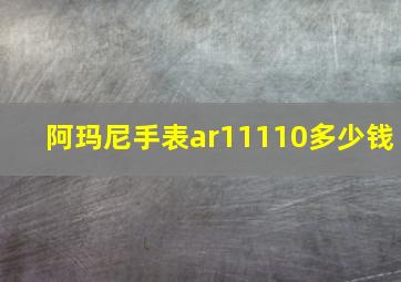 阿玛尼手表ar11110多少钱