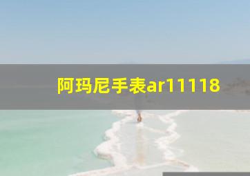 阿玛尼手表ar11118