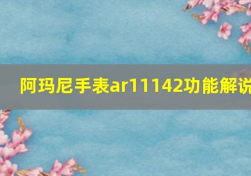 阿玛尼手表ar11142功能解说