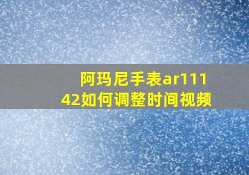 阿玛尼手表ar11142如何调整时间视频