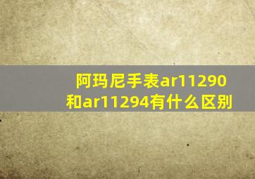 阿玛尼手表ar11290和ar11294有什么区别