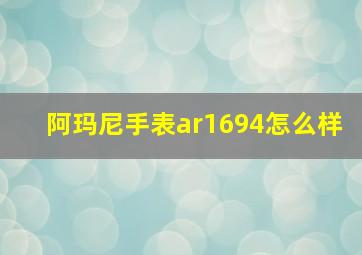 阿玛尼手表ar1694怎么样