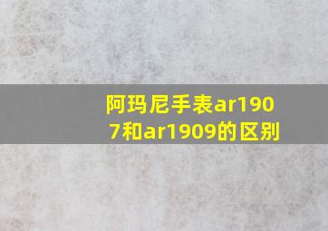 阿玛尼手表ar1907和ar1909的区别