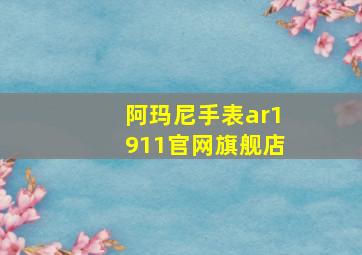 阿玛尼手表ar1911官网旗舰店