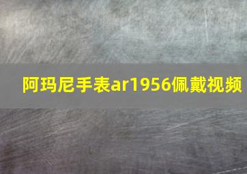 阿玛尼手表ar1956佩戴视频