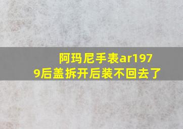 阿玛尼手表ar1979后盖拆开后装不回去了