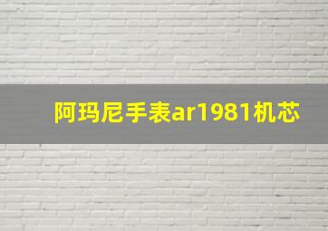 阿玛尼手表ar1981机芯