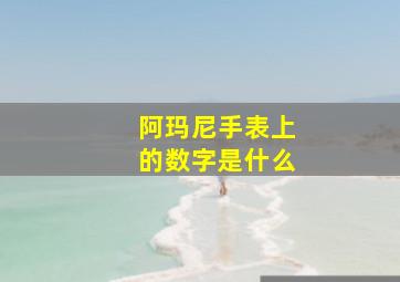 阿玛尼手表上的数字是什么