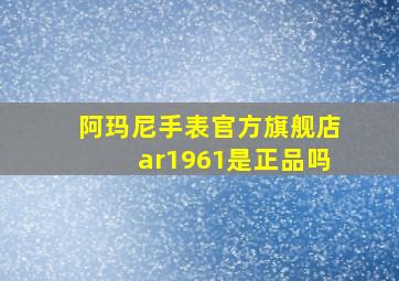 阿玛尼手表官方旗舰店ar1961是正品吗