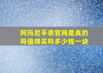 阿玛尼手表官网是真的吗值得买吗多少钱一块