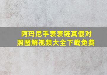 阿玛尼手表表链真假对照图解视频大全下载免费