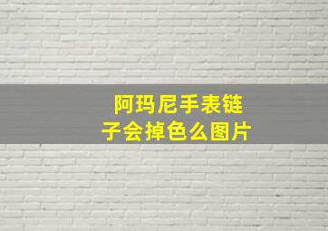 阿玛尼手表链子会掉色么图片