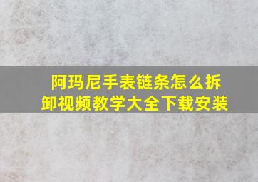 阿玛尼手表链条怎么拆卸视频教学大全下载安装