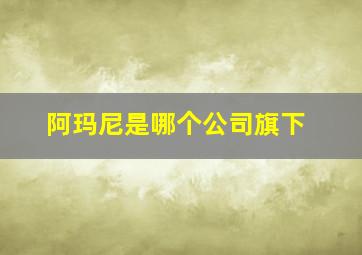 阿玛尼是哪个公司旗下