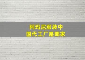 阿玛尼服装中国代工厂是哪家