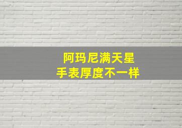 阿玛尼满天星手表厚度不一样