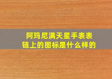 阿玛尼满天星手表表链上的图标是什么样的