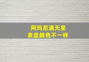 阿玛尼满天星表盘颜色不一样