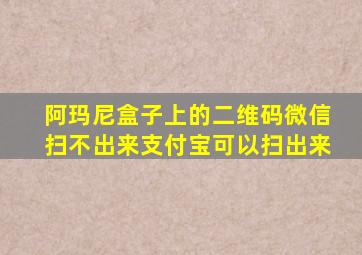 阿玛尼盒子上的二维码微信扫不出来支付宝可以扫出来