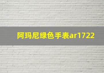 阿玛尼绿色手表ar1722