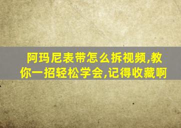 阿玛尼表带怎么拆视频,教你一招轻松学会,记得收藏啊