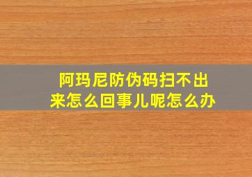 阿玛尼防伪码扫不出来怎么回事儿呢怎么办