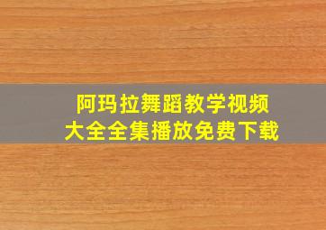 阿玛拉舞蹈教学视频大全全集播放免费下载