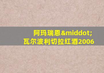 阿玛瑞恩·瓦尔波利切拉红酒2006