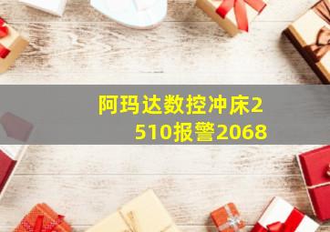 阿玛达数控冲床2510报警2068