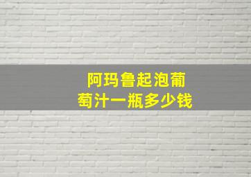 阿玛鲁起泡葡萄汁一瓶多少钱