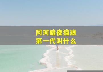 阿珂暗夜猫娘第一代叫什么