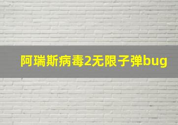 阿瑞斯病毒2无限子弹bug