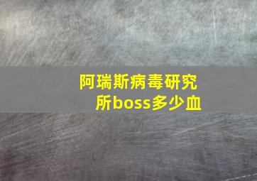 阿瑞斯病毒研究所boss多少血