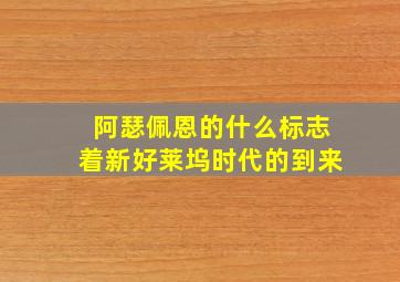 阿瑟佩恩的什么标志着新好莱坞时代的到来