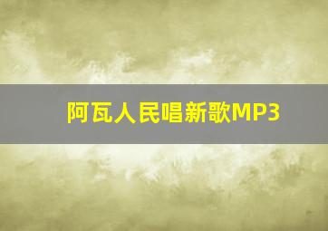 阿瓦人民唱新歌MP3