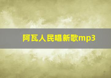 阿瓦人民唱新歌mp3