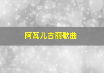 阿瓦儿古丽歌曲