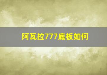 阿瓦拉777底板如何