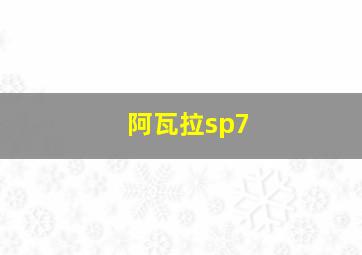 阿瓦拉sp7