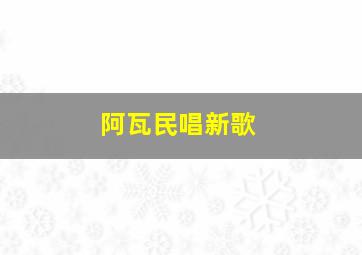 阿瓦民唱新歌