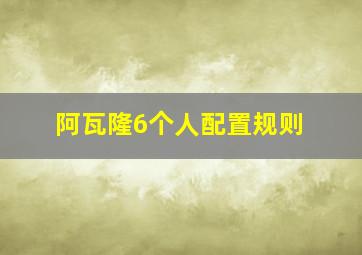 阿瓦隆6个人配置规则