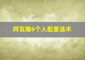 阿瓦隆6个人配置话术