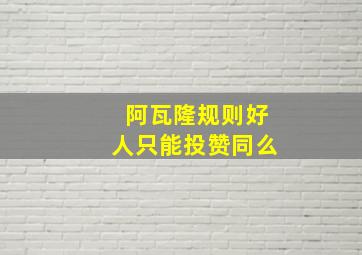 阿瓦隆规则好人只能投赞同么