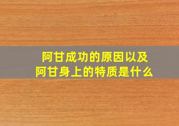 阿甘成功的原因以及阿甘身上的特质是什么